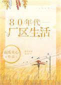 80年代厂区生活晋江