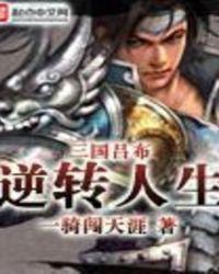 三国吕布逆转人生最新章节列表