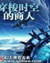 穿梭时空的商人完整版