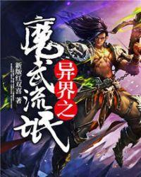 异界之魔武流氓完整版