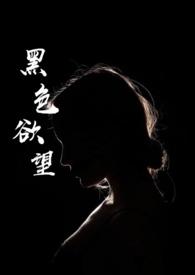 黑色欲望男主真心爱女主么?