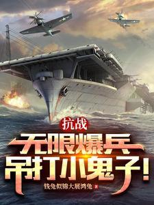 抗战无限爆兵txt