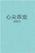 心尖乖宠余安安免费阅读