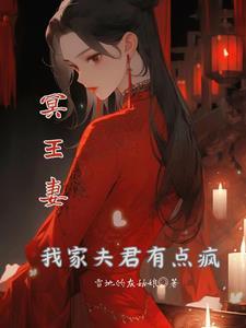 我的冥王夫君by