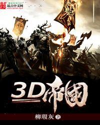 火柴人帝国3d版