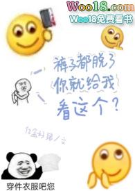 裤子都脱了你就给我说这个