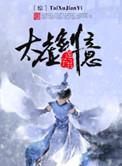 太虚剑意是谁创的