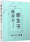 我并不想生子 木万千全文免费阅读无盗版