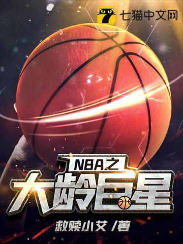 NBA大龄新秀排行