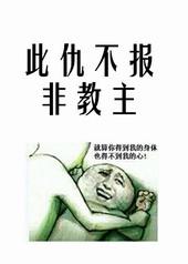 此仇不报非君子是什么意思