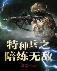 特种兵之陪练系统