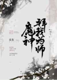 重生拜九叔为师的