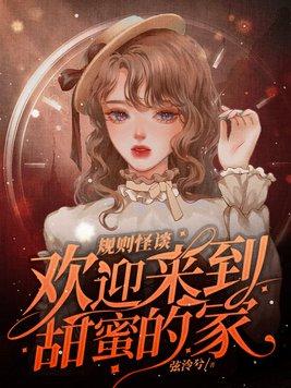 规则怪谈欢迎来到甜蜜的家结局是什么