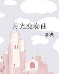 月光变奏曲茧娘娘和昼川什么关系