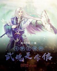 斗罗之我的武魂是李信 雨中无忧