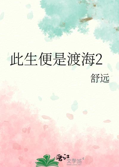 此生便是渡海讲的什么