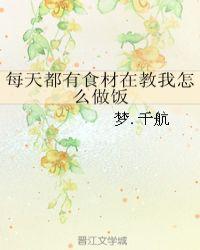 每日做菜