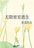 无限密室逃生 茶浅芜言