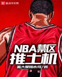 nba禁区推土机txt精校