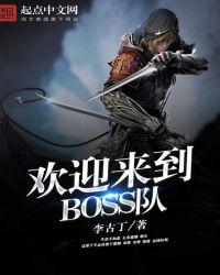 欢迎来到boss队百科