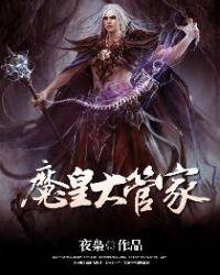 魔皇大管家五大圣兽是什么