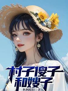 为什么村子里都会有个傻子