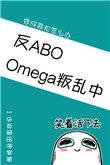 omega叛乱中