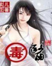 毒医嫡女漫画免费