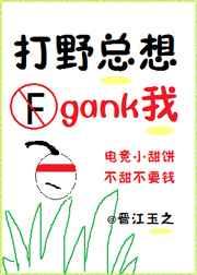 打野总想gank我(电竞)番外