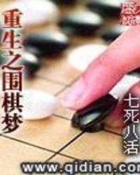 重生之围棋梦好看吗