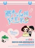 两个小孩过家家 作者婉婉西情