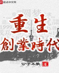 重生创业时代女主