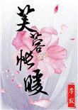 芙蓉帐暖正版免费阅读全文