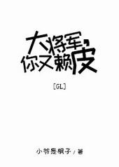 大将军你又赖皮146章