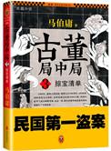 古董局中局3掠宝清单免费播放