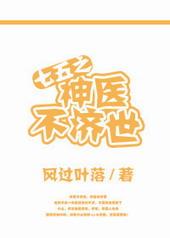 神医济世1一100集免费播放