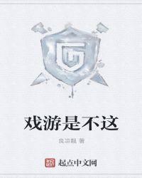 戏游什么意思