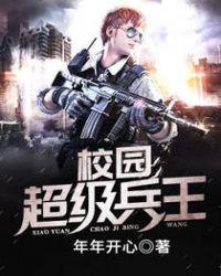 超级兵王在校园精校版