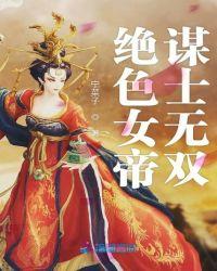 无双谋士女帝武曌高阳