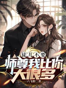 师尊徒弟别乱来