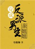 穿成反派男主亲姐姐格格党