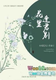 花里逢君别古言