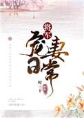 将军宠妻日常蜜糖