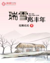 瑞雪兆丰年打什么生肖