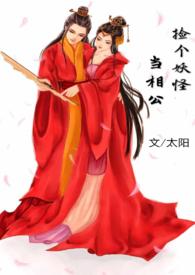 捡个妖怪当老婆