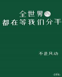 全世界都在等我们分手哪个平台播放