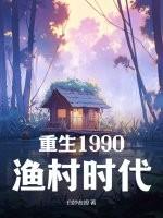 重生在90年代