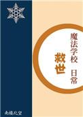 魔法学校救世日常 南楼北望