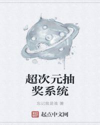 综漫次元抽奖系统