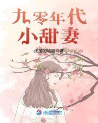 九零年代小甜妻律画